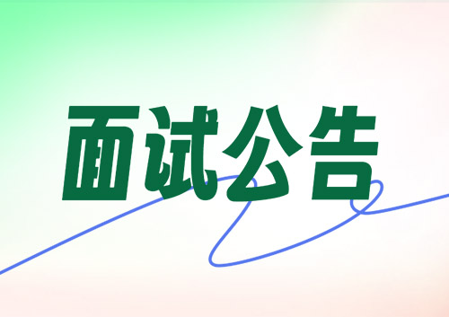 2025年济宁经济开发区招聘高层次人才面试公告