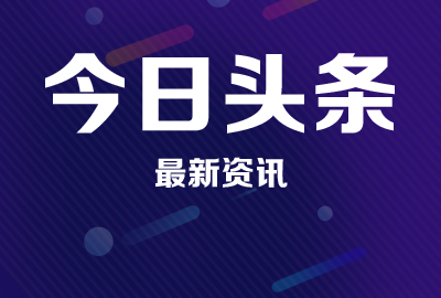 【今日头条】<b>两会教育热点：“礼遇”教师提升职业幸福感</b>