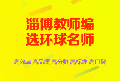【实时动态】<b>2019淄博市事业单位招聘教师笔试成绩查询入口</b>