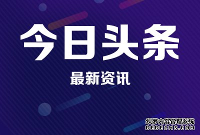 【今日头条】<b>破除高等学校论文“SCI至上” 树立正确评价导向</b>