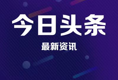 【今日头条】<b>2022年高密市教育系统秋季公开招聘优秀人员笔试公告</b>