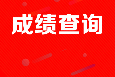 【今日头条】<b>关于公布2022年淄博市临淄区“服务基层人才专项”计划招募考试总成绩的公告</b>