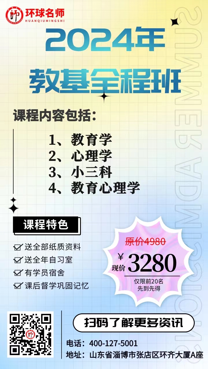 <b>2024年淄博教基全程班  送全部纸质教材，送全年自习室！！</b>