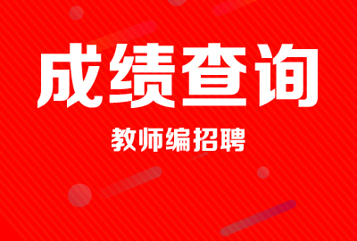 【实时动态】<b>2019年桓台县事业单位公开招聘教师资格审查公告</b>