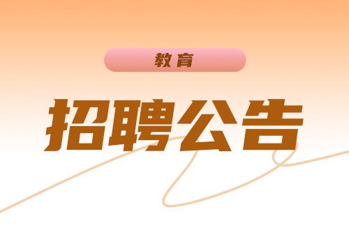 【实时动态】<b>2025年临沂平邑县教育和体育局引进优秀人才部分岗位预选的通知</b>
